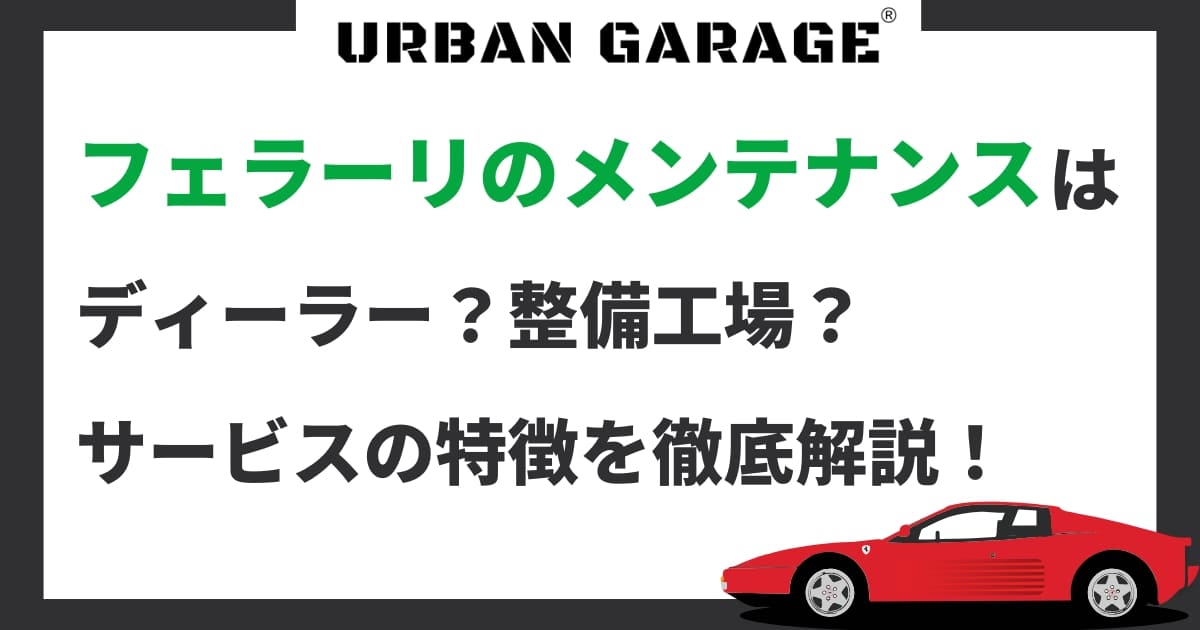 フェラーリのメンテナンスは「ディーラー」「整備工場」どちらがオススメ？費用や特徴を徹底解説！ | URBAN GARAGE