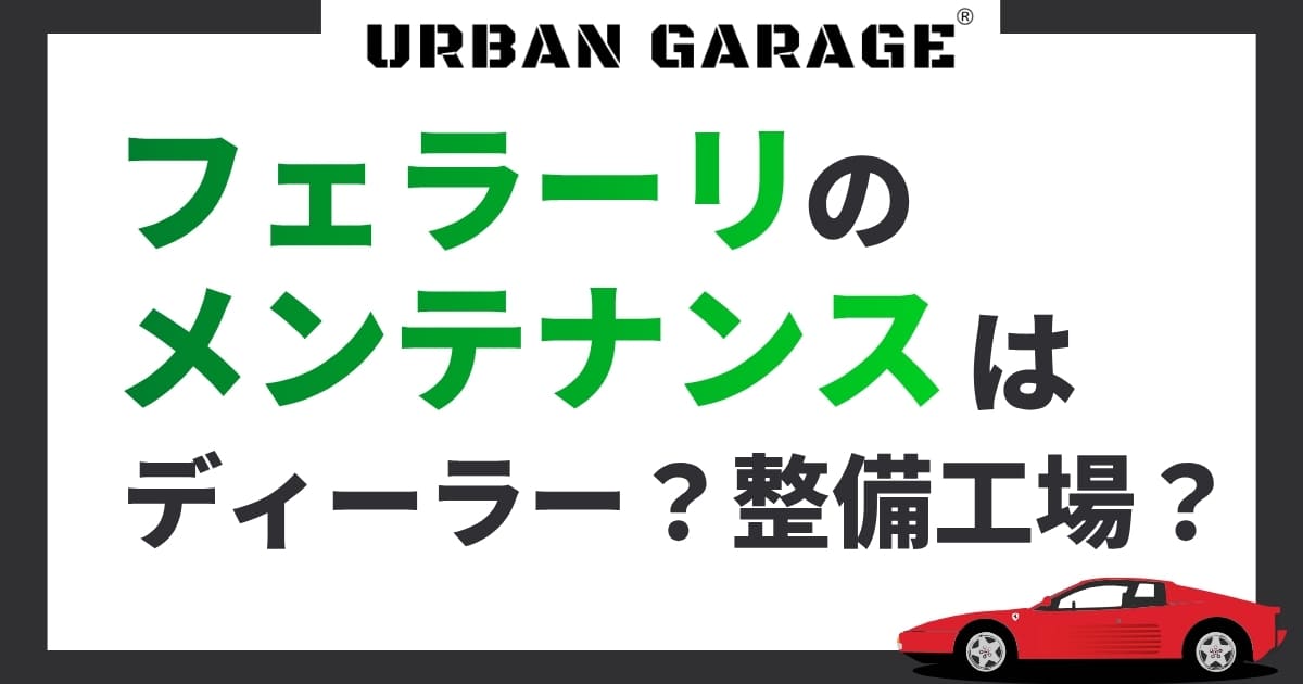 フェラーリのメンテナンスは「ディーラー」「整備工場」どちらが 