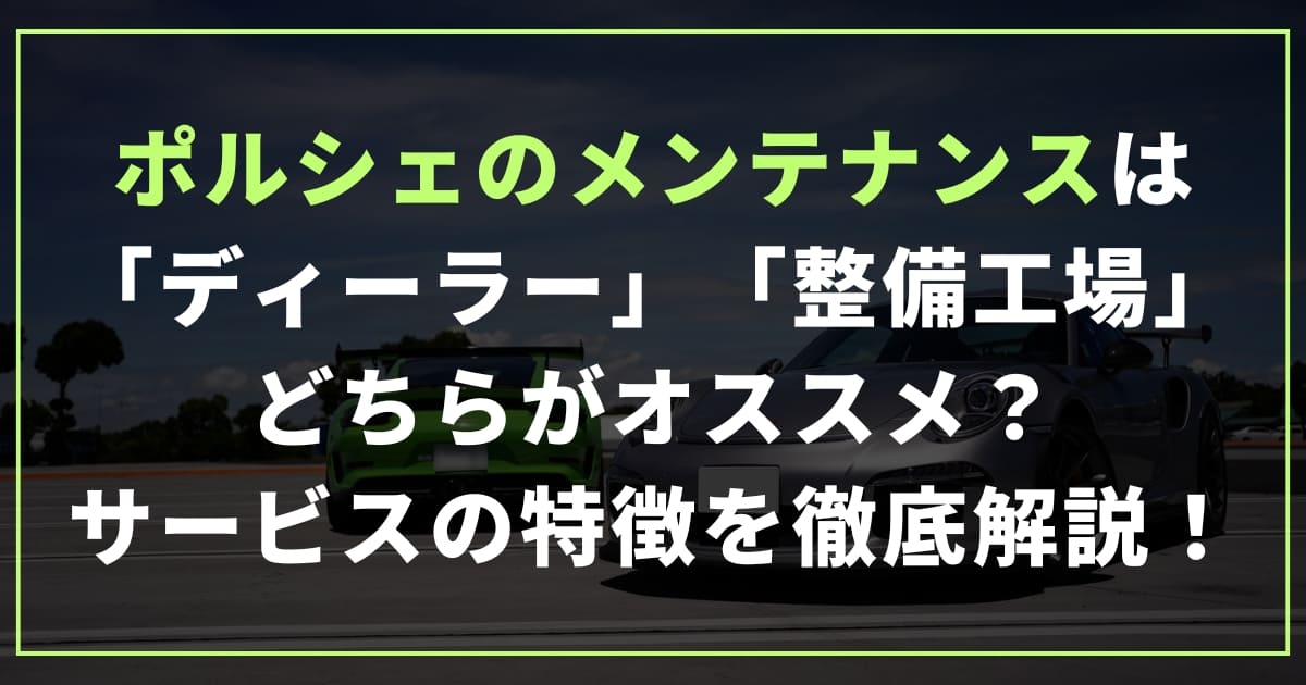 ポルシェのメンテナンスは「ディーラー」？「整備工場」？どちらがオススメ？サービスの特徴を徹底解説！！