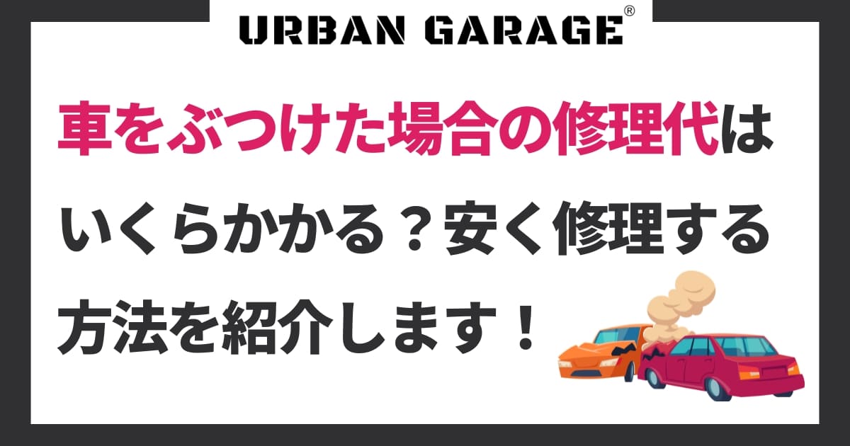 車をぶつけた場合の修理代はいくらかかる？安く修理する方法を紹介し 